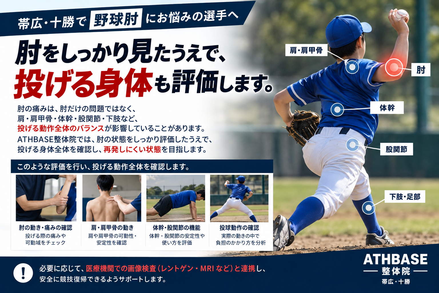 帯広・十勝で野球肘に悩む野球選手へ 投げると肘が痛い方をサポートするATHBASE整体院