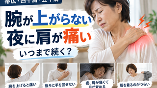 【帯広・四十肩・五十肩】腕が上がらない・夜に肩が痛い｜いつまで続く？