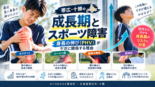 【帯広・十勝の成長期スポーツ障害】「最近、急に身長が伸びた」は要注意？PHVとケガの関係を論文から考える