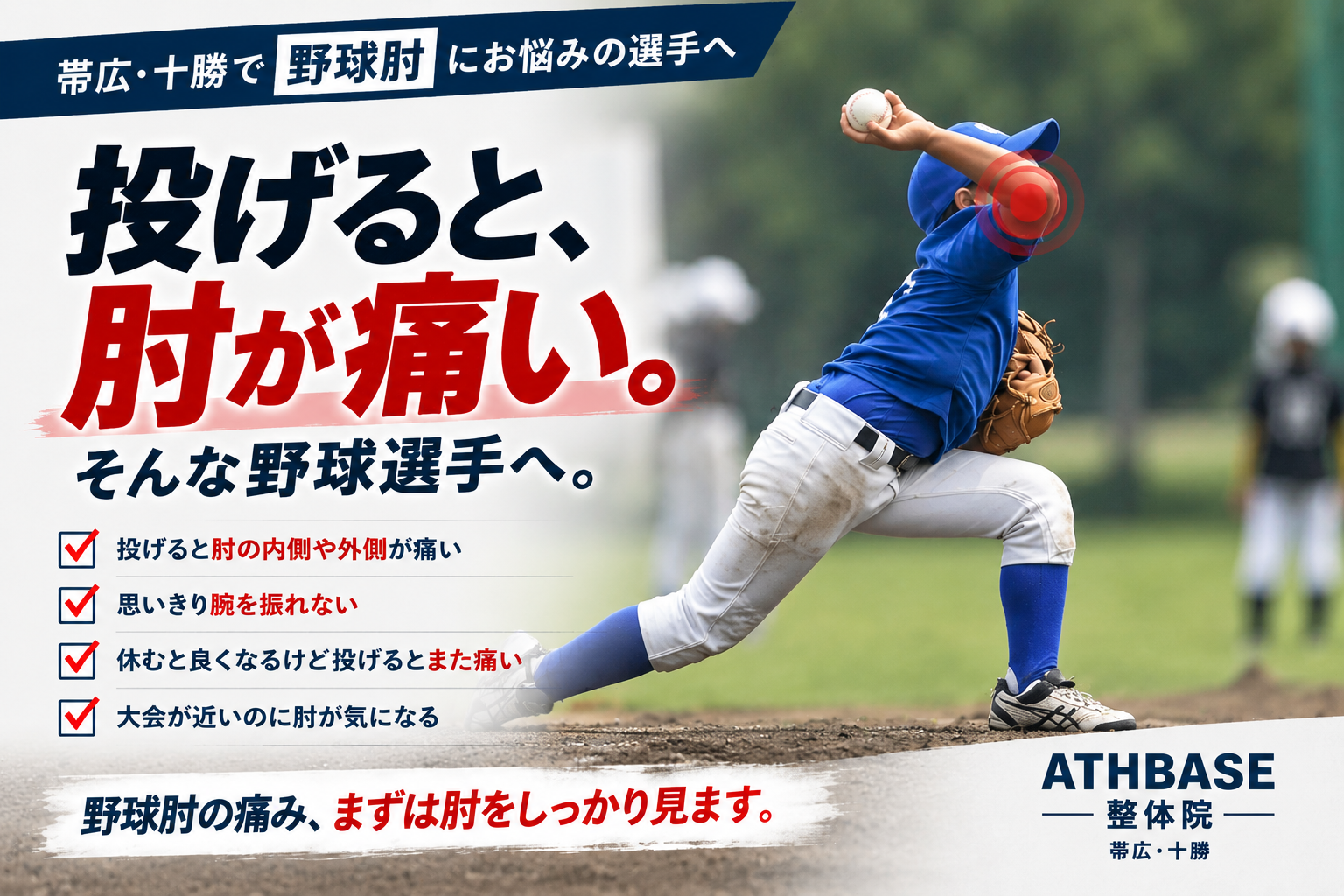 野球肘でよくある投球時の肘の痛みや違和感