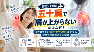 【帯広・五十肩】肩が上がらないのに、なぜ「肩甲骨や背中」まで見るの？理学療法士が解説