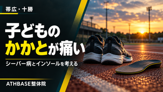 【帯広・十勝】子どものかかとが痛い。シーバー病で「インソールを買えば大丈夫？」を考える