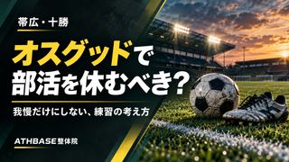 【帯広・十勝】オスグッドで部活を休むべき？「全部休む・我慢して続ける」の間にある選択肢