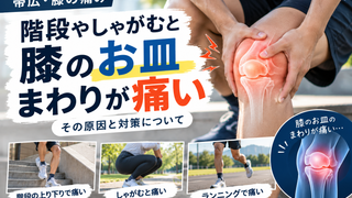 【帯広・膝の痛み】階段やしゃがむと膝のお皿まわりが痛い｜「膝蓋大腿部痛」とは？