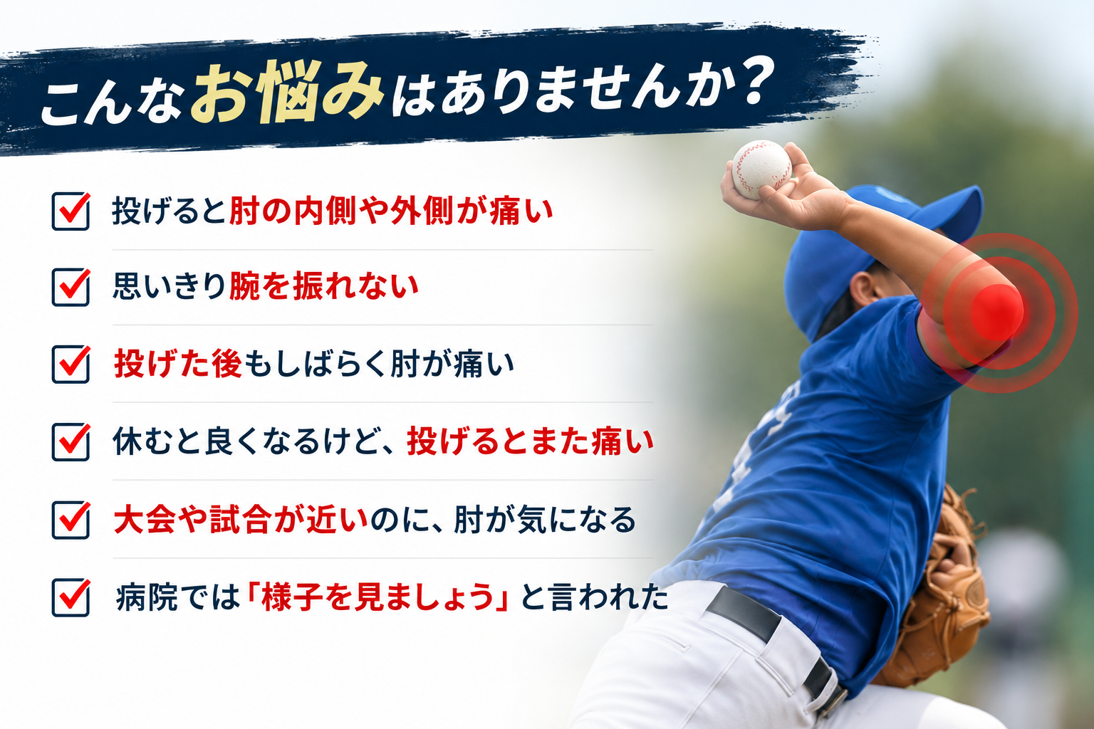 野球肘は内側型 外側型 後方型など痛む場所や状態によって異なる