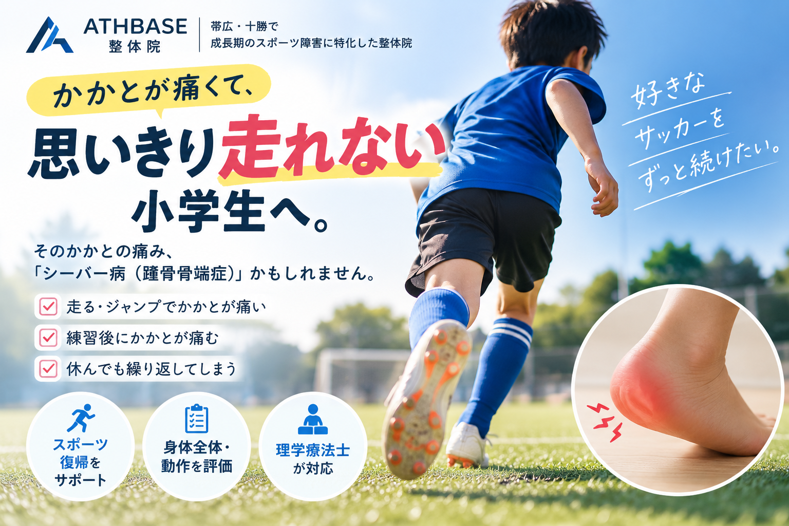 帯広・十勝でシーバー病によるかかとの痛みに悩む小学生へ