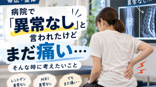 【帯広・整体】病院で「異常なし」と言われたけど痛い…そんな時に考えたいこと