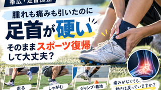 【帯広・足首捻挫】腫れも痛みも引いたのに「足首が硬い」｜そのままスポーツ復帰して大丈夫？